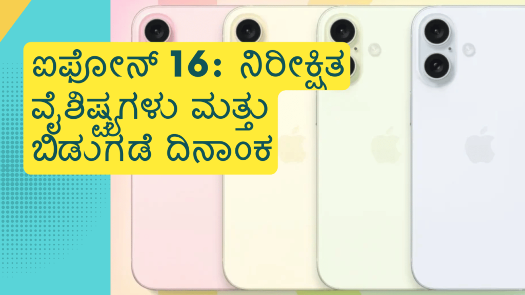 ಐಫೋನ್ 16: ನಿರೀಕ್ಷಿತ ವೈಶಿಷ್ಟ್ಯಗಳು ಮತ್ತು ಬಿಡುಗಡೆ ದಿನಾಂಕ