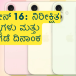 ಐಫೋನ್ 16: ನಿರೀಕ್ಷಿತ ವೈಶಿಷ್ಟ್ಯಗಳು ಮತ್ತು ಬಿಡುಗಡೆ ದಿನಾಂಕ