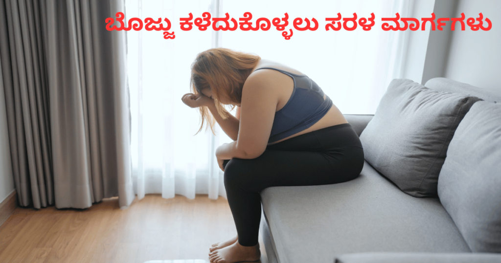 ಬೊಜ್ಜು ಕಳೆದುಕೊಳ್ಳಲು ಸರಳ ಮಾರ್ಗಗಳು