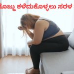 ಬೊಜ್ಜು ಕಳೆದುಕೊಳ್ಳಲು ಸರಳ ಮಾರ್ಗಗಳು