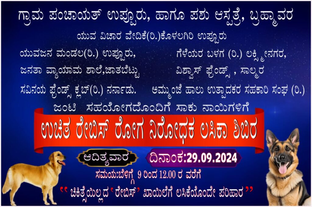 ರೇಬಿಸ್ ಮಾರಣಾಂತಿಕ ಖಾಯಿಲೆ, ವ್ಯವಸ್ಥಿತ ಹಾಗೂ ಸಂಘಟಿತ ಕಾರ್ಯಕ್ರಮದ ಮೂಲಕ ನಿರ್ಮೂಲನೆ ಸಾಧ್ಯ”: ಡಾ. ಉದಯ್ ಕುಮಾರ್ ಶೆಟ್ಟಿ