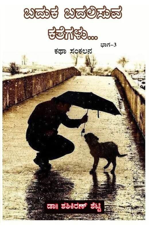 ಬದುಕ ಬದಲಿಸುವ ಕತೆಗಳು