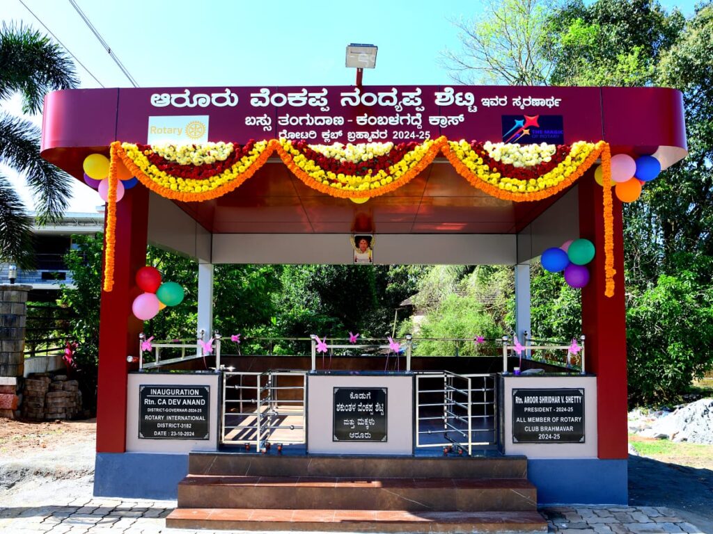 ಬ್ರಹ್ಮಾವರ ಚೇರ್ಕಾಡಿ ಕಂಬಳ ಗದ್ದೆ ಕ್ರಾಸ್ ಬಳಿ ಬಸ್ ನಿಲ್ದಾಣ ಕೊಡುಗೆ