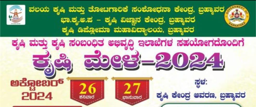 ಕೃಷಿ ಮತ್ತು ಕೃಷಿ ಸಂಬಂಧಿತ ಅಭಿವೃದ್ಧಿ ಇಲಾಖೆಗಳ ಸಹಯೋಗದೊಂದಿಗೆ ಕೃಷಿ ಮೇಳ