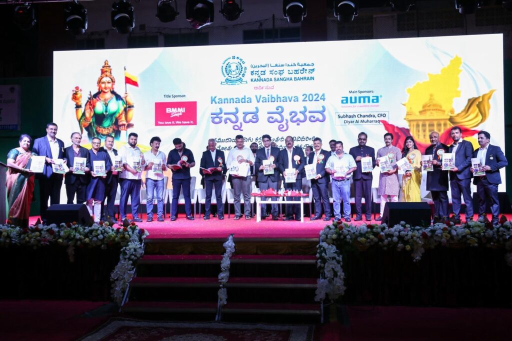 ‘ಬಾರಿಸು ಕನ್ನಡ ಡಿಂಡಿಮವ’ ರಾಜ್ಯೋತ್ಸವ ಪ್ರಶಸ್ತಿ ವಿಜೇತ ಕನ್ನಡ ಸಂಘ ಬಹರೈನ್ : “ಕನ್ನಡ ವೈಭವ -2024” – ಸಾಂಸ್ಕೃತಿಕ ಸಮಾರಂಭ