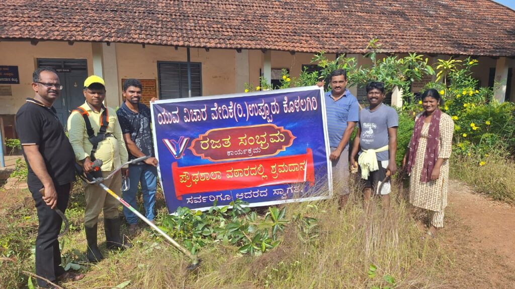 ಯುವ ವಿಚಾರ ವೇದಿಕೆ ರಜತ ಸಂಭ್ರಮದ ಪ್ರಯುಕ್ತ ಶ್ರಮದಾನ ಕಾರ್ಯಕ್ರಮ