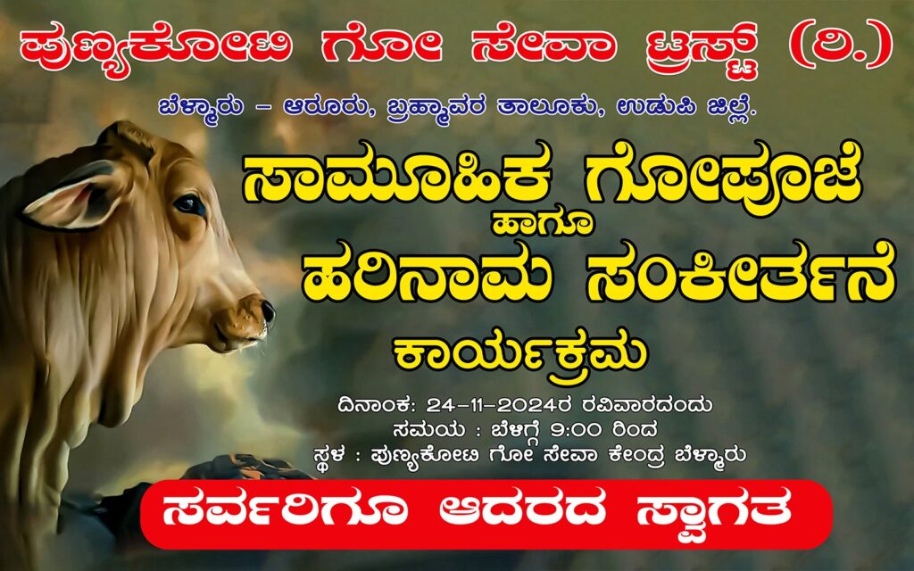 ಸಾಮೂಹಿಕ ಗೋಪೂಜೆ ಹಾಗೂ ಹರಿನಾಮ ಸಂಕೀರ್ತನೆ