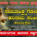 ಸಾಮೂಹಿಕ ಗೋಪೂಜೆ ಹಾಗೂ ಹರಿನಾಮ ಸಂಕೀರ್ತನೆ