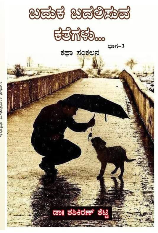 ಬದುಕ ಬದಲಿಸುವ ಕತೆಗಳು – ಕಥೆ ಸಂಖ್ಯೆ 24