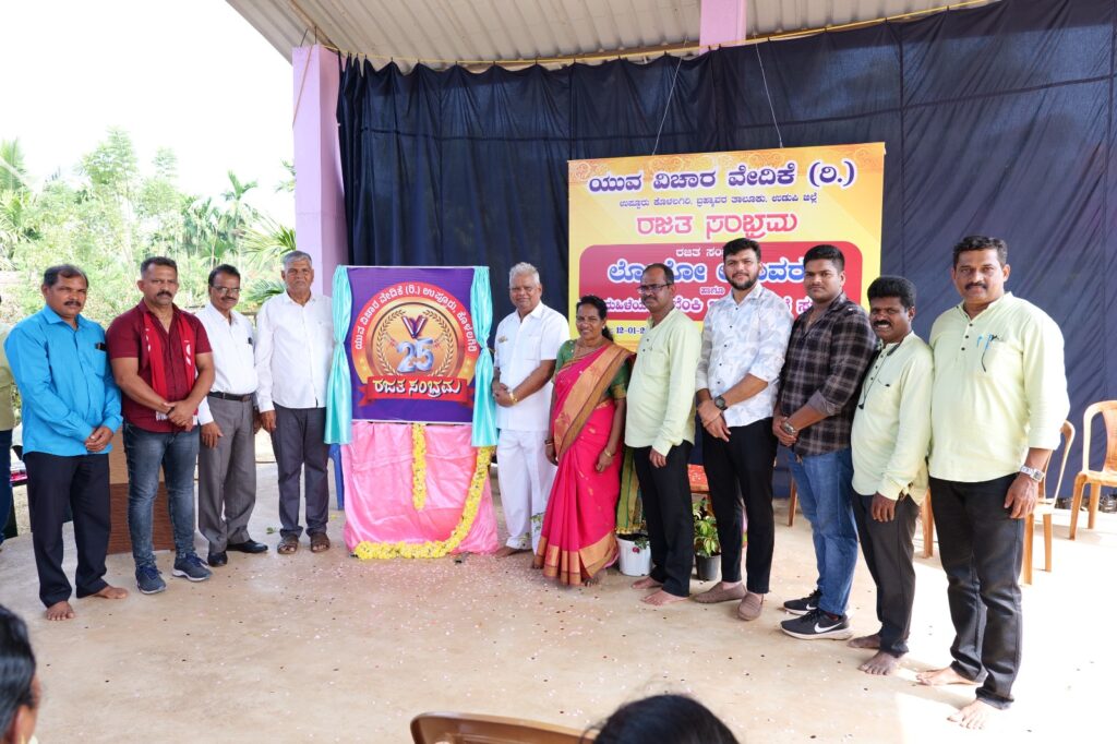 ಯುವ ವಿಚಾರ ವೇದಿಕೆ ರಜತ ಸಂಭ್ರಮದ “ಲೋಗೋ ಅನಾವರಣ ” ಹಾಗೂ “ಬೆಂಕಿ ಇಲ್ಲದ ಅಡುಗೆ” ಕಾರ್ಯಕ್ರಮ