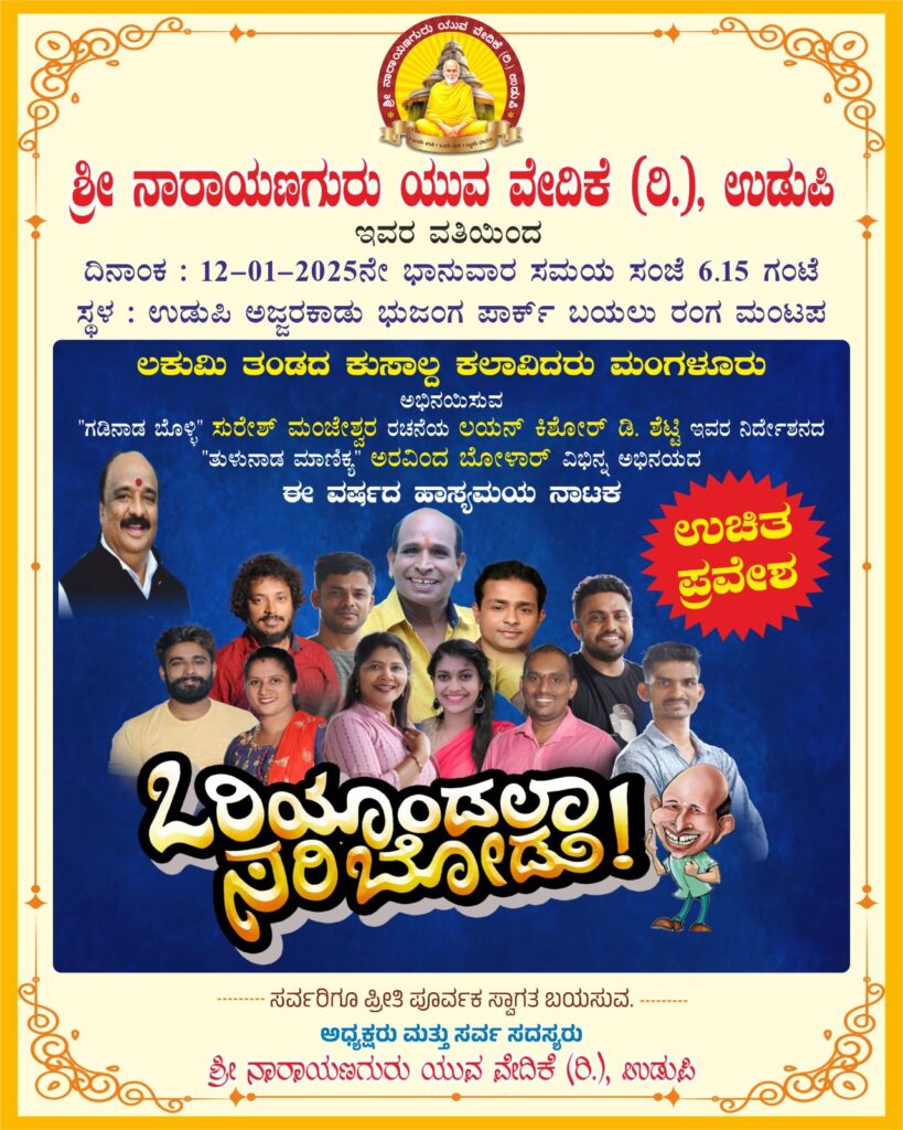 ಶ್ರೀ ನಾರಾಯಣ ಗುರು ಯುವ ವೇದಿಕೆ (ರಿ) : ಇಂದು ಉಡುಪಿಯಲ್ಲಿ ತುಳು ನಾಟಕ ಪ್ರದರ್ಶನ
