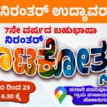 *7ನೇ ವರ್ಷದ ನಿರಂತರ್ ಬಹುಭಾಷಾ ನಾಟಕೋತ್ಸವ*