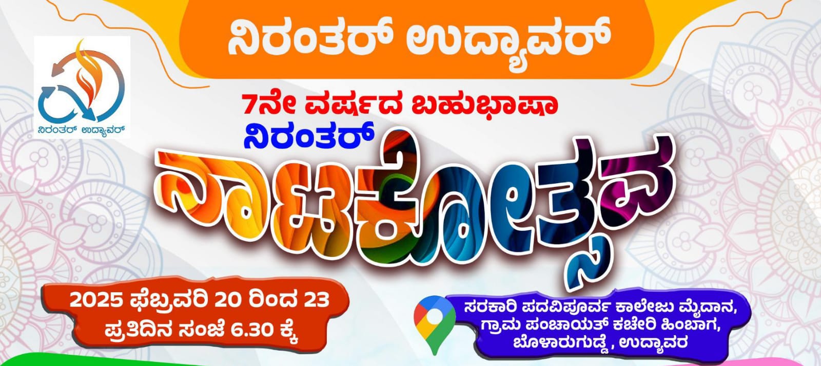 *7ನೇ ವರ್ಷದ ನಿರಂತರ್ ಬಹುಭಾಷಾ ನಾಟಕೋತ್ಸವ*