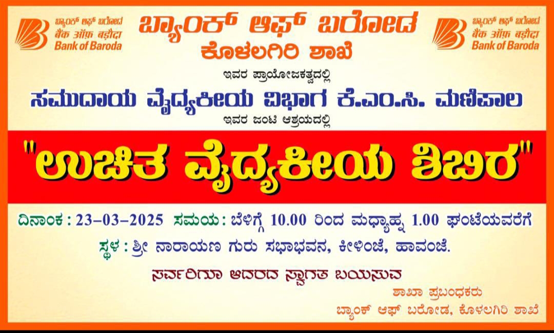ಬ್ಯಾಂಕ್ ಆಫ್ ಬರೋಡ ಇವರ ಪ್ರಾಯೋಜಕತ್ವದಲ್ಲಿ ಉಚಿತ ವೈದ್ಯಕೀಯ ಶಿಬಿರ