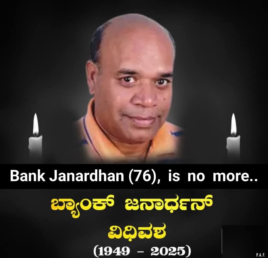 ಹಿರಿಯ ನಟ ಬ್ಯಾಂಕ್ ಜನಾರ್ಧನ್ ನಿಧನ; 800ಕ್ಕೂ ಅಧಿಕ ಸಿನಿಮಾಗಳಲ್ಲಿ ನಟನೆ