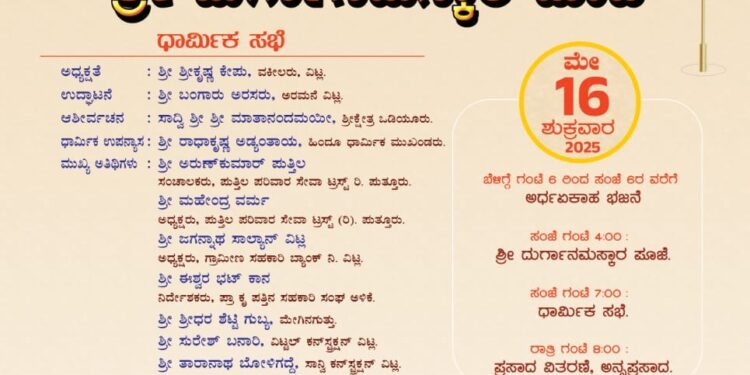 ಮೇ.16) ವಿಟ್ಲದಲ್ಲಿ ಅರ್ಧಏಕಹಾ ಭಜನೆ ಹಾಗೂ ಸಾಮೂಹಿಕ ಶ್ರೀ ದುರ್ಗಾನಮಸ್ಕಾರ ផ្សាដ..!!