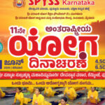 ಜೂ. 21) : ಕೆಮ್ಮಿಂಜೆಯಲ್ಲಿ ಎಸ್‌ಪಿವೈಎಸ್‌ಎಸ್‌ ಆಶ್ರಯದಲ್ಲಿ ಯೋಗ ದಿನಾಚರಣೆ – ಯೋಗ ಸಂಭ್ರಮ..!!