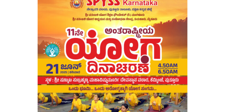 ಜೂ. 21) : ಕೆಮ್ಮಿಂಜೆಯಲ್ಲಿ ಎಸ್‌ಪಿವೈಎಸ್‌ಎಸ್‌ ಆಶ್ರಯದಲ್ಲಿ ಯೋಗ ದಿನಾಚರಣೆ – ಯೋಗ ಸಂಭ್ರಮ..!!