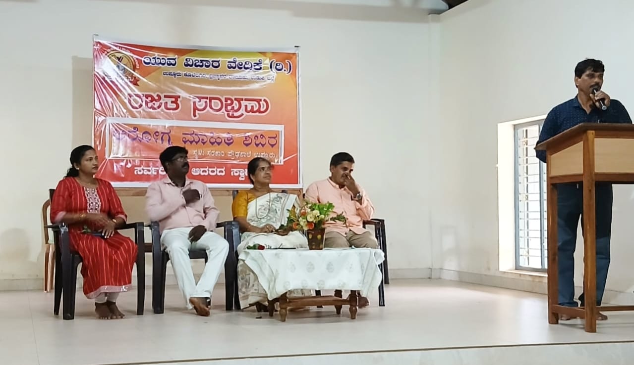 ಯುವ ವಿಚಾರ ವೇದಿಕೆ ಕೊಳಲಗಿರಿ ಆರೋಗ್ಯ ಮಾಹಿತಿ ಕಾರ್ಯಕ್ರಮ