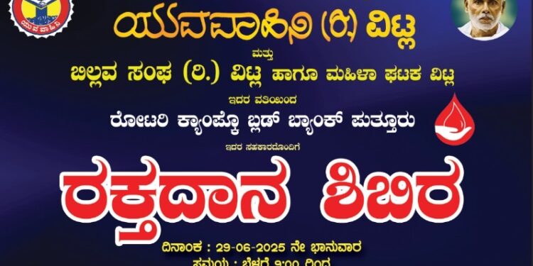 ಜೂ.29 ವಿಟ್ಲದಲ್ಲಿ ರಕ್ತದಾನ ಶಿಬಿರ.