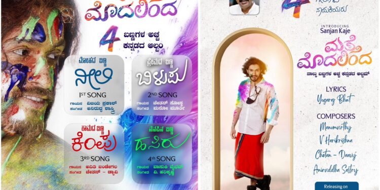 ಪುತ್ತೂರಿನ ಸಂಜನ್ ಕಜೆ ನಟನೆಯ ಯೋಗರಾಜ್ ಭಟ್ ಸಾಹಿತ್ಯದ ಮತ್ತೆ ಮೊದಲಿಂದ ಕನ್ನಡ ಆಲ್ಬಮ್‌ ಮೊದಲ ಹಾಡು “ನೀಲಿ” 23.