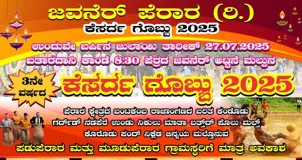 ಜವನೆರ್ ಪೆರಾರ (ರಿ), ಕೆಸರ್ದ ಗೊಬ್ಬು 2025