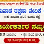 ತುಳುನಾಡ ರಕ್ಷಣಾ ವೇದಿಕೆ ಕಾರ್ಯಕರ್ತರ ಸಮ್ಮೇಳನ