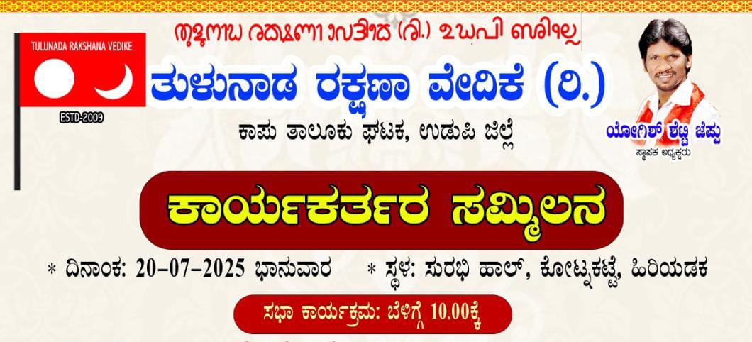 ತುಳುನಾಡ ರಕ್ಷಣಾ ವೇದಿಕೆ ಕಾರ್ಯಕರ್ತರ ಸಮ್ಮೇಳನ