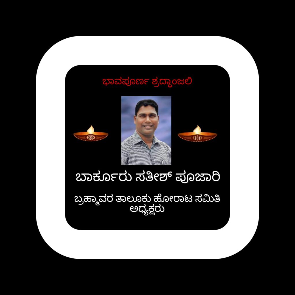 ಬಾರ್ಕೂರು ಸತೀಶ್ ಪೂಜಾರಿ ನಿಧನಕ್ಕೆ ಸಂತಾಪ ಸೂಚಿಸಿದ್ದಾರೆ