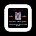 ಬಾರ್ಕೂರು ಸತೀಶ್ ಪೂಜಾರಿ ನಿಧನಕ್ಕೆ ಸಂತಾಪ ಸೂಚಿಸಿದ್ದಾರೆ