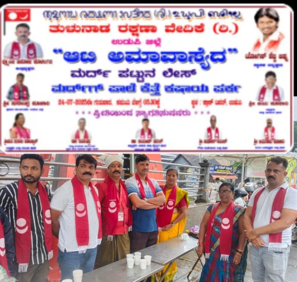 ಉಡುಪಿ: ತುಳುನಾಡ ರಕ್ಷಣಾ ವೇದಿಕೆ ವತಿಯಿಂದ ಪಾಳೆದ ಕಟ್ಟೆ ಕಷಾಯ ವಿತರಿಸಲಾಯಿತು