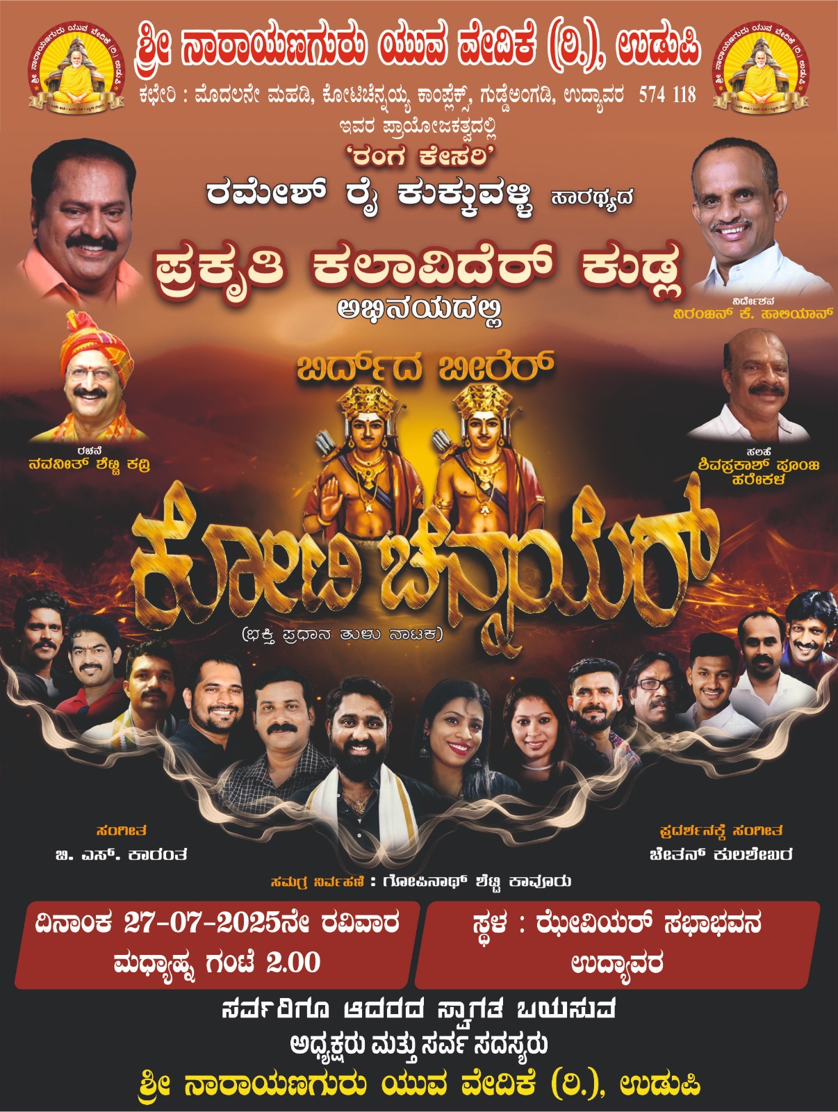 ಶ್ರೀ ನಾರಾಯಣ ಗುರು ಯುವ ವೇದಿಕೆ ಉಡುಪಿ: ಜುಲೈ 27 ರಂದು ಕೋಟಿ ಚೆನ್ನಯರ ನಾಟಕ ಪ್ರದರ್ಶನ