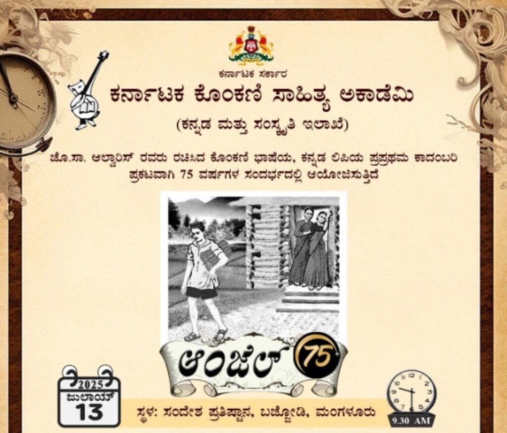 ಕರ್ನಾಟಕ ಕೊಂಕಣಿ ಸಾಹಿತ್ಯ ಅಕಾಡೆಮಿಯಿಂದ ʼಆಂಜೆಲ್-75ʼ ಕಾರ್ಯಕ್ರಮ