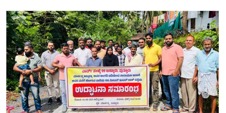 ಪುತ್ತೂರು: ಬನ್ನೂರಿನಲ್ಲಿ ಇಂಟರ್ ಲಾಕ್ ರಸ್ತೆ ಉದ್ಘಾಟನೆ