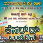 ನಾಳೆ (ಆಗಸ್ಟ್ ೧೦) ವಿಟ್ಲದಲ್ಲಿ ಕೆಸರಿನಲ್ಲಿ ಒಂದು ದಿನ..