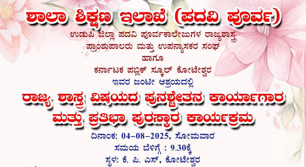 ರಾಜ್ಯ ಶಾಸ್ತ್ರ ವಿಷಯದ ಪುನಶ್ಚೇತನ ಕಾರ್ಯಗಾರ ಮತ್ತು ಪ್ರತಿಭಾ ಪುರಸ್ಕಾರ ಕಾರ್ಯಕ್ರಮ