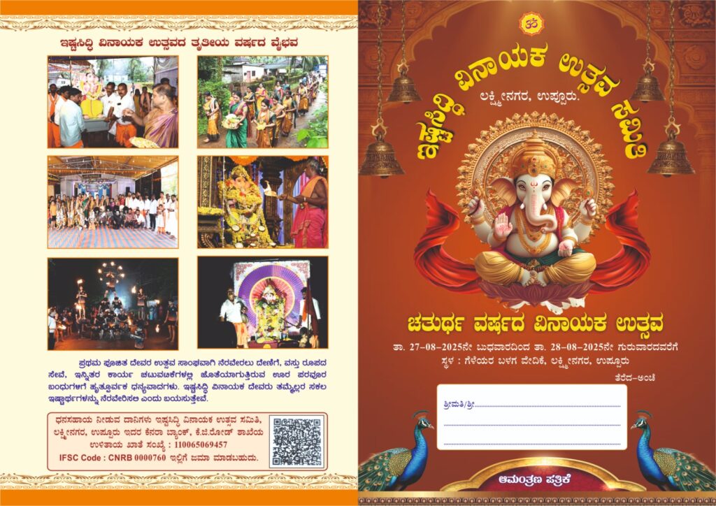 ಇಷ್ಟಸಿದ್ಧಿ ವಿನಾಯಕ ಉತ್ಸವ ಸಮಿತಿ ಲಕ್ಷ್ಮಿ ನಗರ ಉಪ್ಪೂರು, ಚತುರ್ಥ ವರ್ಷದ ವಿನಾಯಕ ಉತ್ಸವ