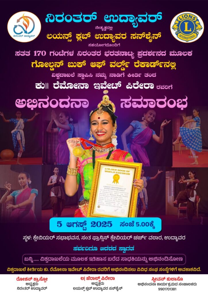 ಉದ್ಯಾವರದಲ್ಲಿ ರೆಮೋನಾ ಎವೆಟ್ ಪಿರೇರಾರಿಗೆ ಸಾರ್ವಜನಿಕ ಅಭಿನಂದನಾ ಸಮಾರಂಭ
