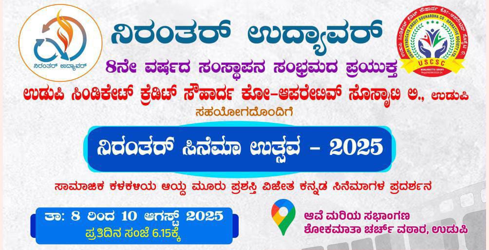 ನಿರಂತ‌ರ್ ಉದ್ಯಾವರ : ಅಗಸ್ಟ್ 8 ರಿಂದ 10ರವರೆಗೆ ನಿರಂತ‌ರ್ ಸಿನಿಮಾ ಉತ್ಸವ