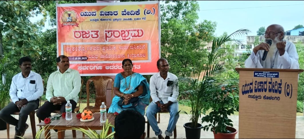 ಯುವ ವಿಚಾರ ವೇದಿಕೆ ( ರಿ.) ಉಪ್ಪೂರು ಕೊಳಲಗಿರಿ “ರಜತ ಸಂಭ್ರಮ” ಸ್ವಾತಂತ್ರ್ಯೋತ್ಸವ ಪ್ರಯುಕ್ತ ಕ್ರೀಡಾ ಕಾರ್ಯಕ್ರಮ