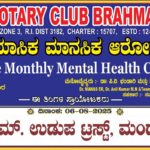ರೋಟರಿ ಬ್ರಹ್ಮಾವರ ವತಿಯಿಂದ ಉಚಿತ ಮಾಸಿಕ ಮಾನಸಿಕ ಶಿಬಿರ