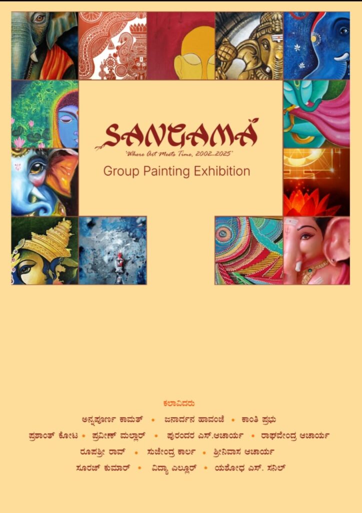 ಚಿತ್ರಕಲಾ ಮಂದಿರ ಕಲಾಶಾಲೆಯ2002-2007ನೇ ಸಾಲಿನ ವಿದ್ಯಾರ್ಥಿಗಳ ಸಮೂಹ ಕಲಾ ಪ್ರದರ್ಶನ: “ಸಂಗಮ”