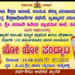 ಬ್ರಹ್ಮಾವರ ತಾಲೂಕು ಮಟ್ಟದ ಪ್ರಾಥಮಿಕ ಹಾಗೂ ಪ್ರೌಢಶಾಲಾ ವಿಭಾಗದ 14ರ ವಯೋಮಾನದ ಬಾಲಕ-ಬಾಲಕಿಯರ ಖೋ ಖೋ ಪಂದ್ಯಾಟ