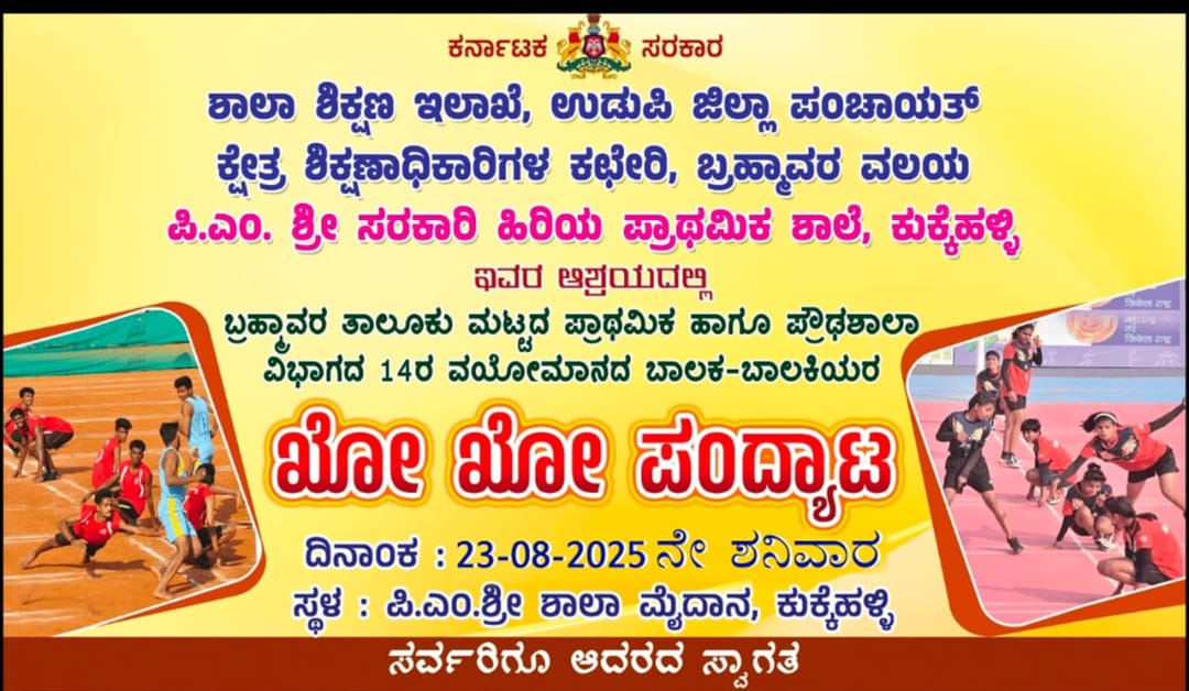 ಬ್ರಹ್ಮಾವರ ತಾಲೂಕು ಮಟ್ಟದ ಪ್ರಾಥಮಿಕ ಹಾಗೂ ಪ್ರೌಢಶಾಲಾ ವಿಭಾಗದ 14ರ ವಯೋಮಾನದ ಬಾಲಕ-ಬಾಲಕಿಯರ ಖೋ ಖೋ ಪಂದ್ಯಾಟ