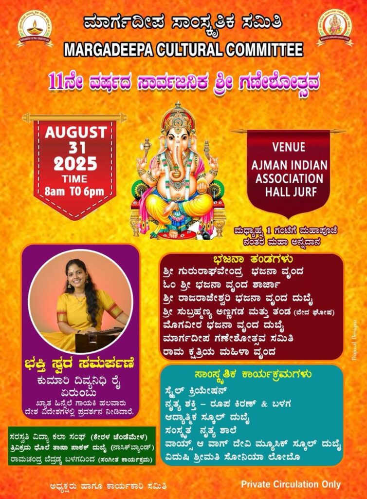 ಮಾರ್ಗದೀಪಾ ಸಾಂಸ್ಕೃತಿಕ ಸಮಿತಿ, ಸಂಯುಕ್ತ UAE​11ನೇ ವಾರ್ಷಿಕ ಸಾರ್ವಜನಿಕ ಶ್ರೀ ಗಣೇಶೋತ್ಸವ