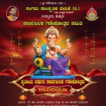 ಅಗಸ್ಟ್ 27-28 : ಸಂಗಮ ಸಾಂಸ್ಕೃತಿಕ ವೇದಿಕೆಯ 3ನೇವರ್ಷದ ಸಾರ್ವಜನಿಕ ಗಣೇಶೋತ್ಸವ