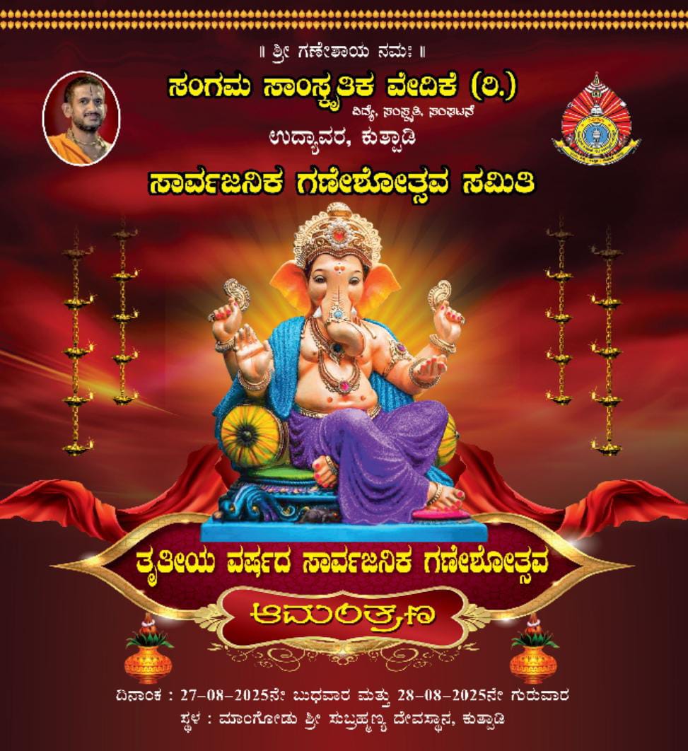 ಅಗಸ್ಟ್ 27-28 : ಸಂಗಮ ಸಾಂಸ್ಕೃತಿಕ ವೇದಿಕೆಯ 3ನೇವರ್ಷದ ಸಾರ್ವಜನಿಕ ಗಣೇಶೋತ್ಸವ