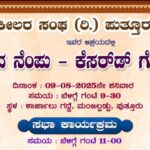 ವಕೀಲರ ಸಂಘ (ರಿ.) ಪುತ್ತೂರು ಆಶ್ರಯದಲ್ಲಿ “ಆಟಿದ ನೆಂಪು- ಕೆಸರ್ಡ್ ಗೊಬ್ಬು” ಕಾರ್ಯಕ್ರಮ