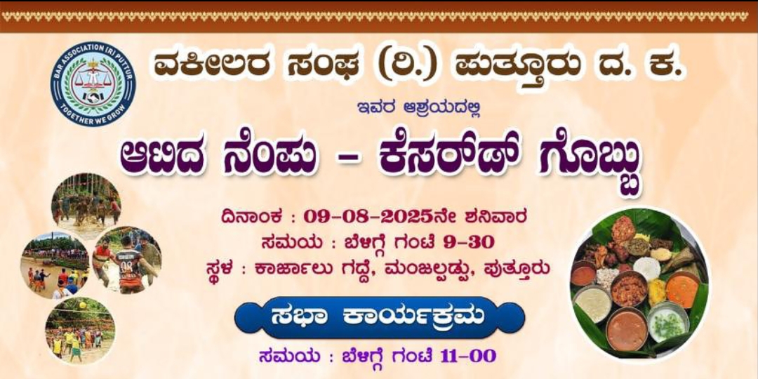 ವಕೀಲರ ಸಂಘ (ರಿ.) ಪುತ್ತೂರು ಆಶ್ರಯದಲ್ಲಿ “ಆಟಿದ ನೆಂಪು- ಕೆಸರ್ಡ್ ಗೊಬ್ಬು” ಕಾರ್ಯಕ್ರಮ