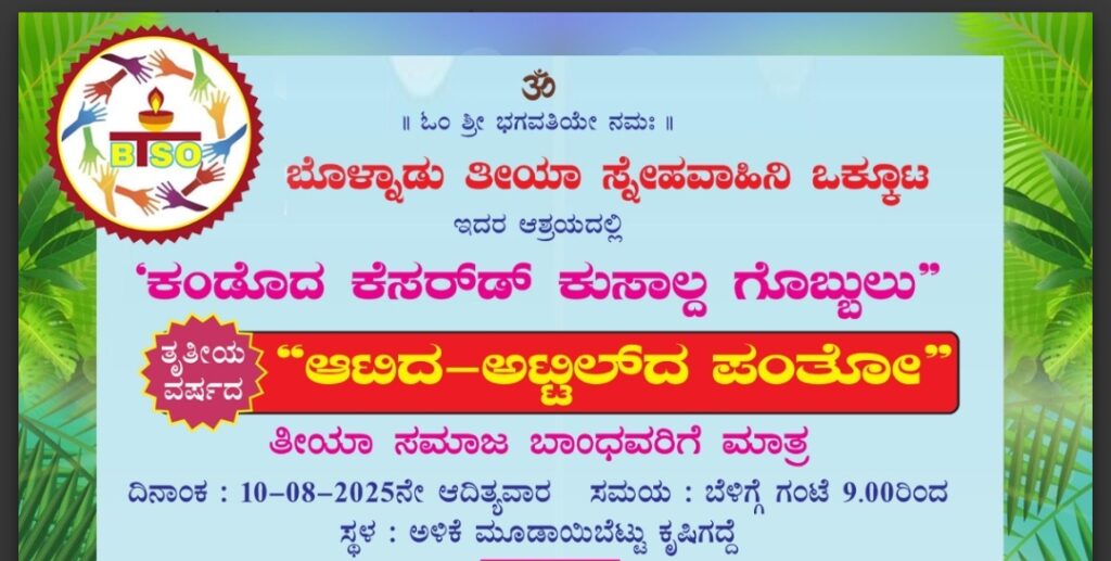ವಿಟ್ಲ: (ಆ.10) ಅಳಿಕೆ ಮೂಡಾಯಿ ಬೆಟ್ಟು ಕೃಷಿ ಕ್ಷೇತ್ರದಲ್ಲಿ ಥೀಯ ಸಮುದಾಯದ ಕ್ಷೇತ್ರದಲ್ಲಿ ಒಂದು ದಿನದ ಕಾರ್ಯಕ್ರಮ